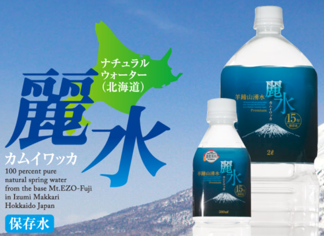 15年の保存が可能！G8首脳にも提供された保存水「カムイワッカ麗水」