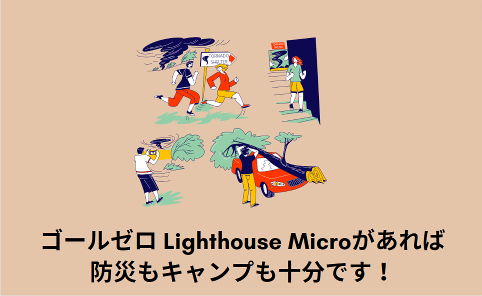 ゴールゼロ Lighthouse Microがはお勧めの防災ランタン・防災ライト