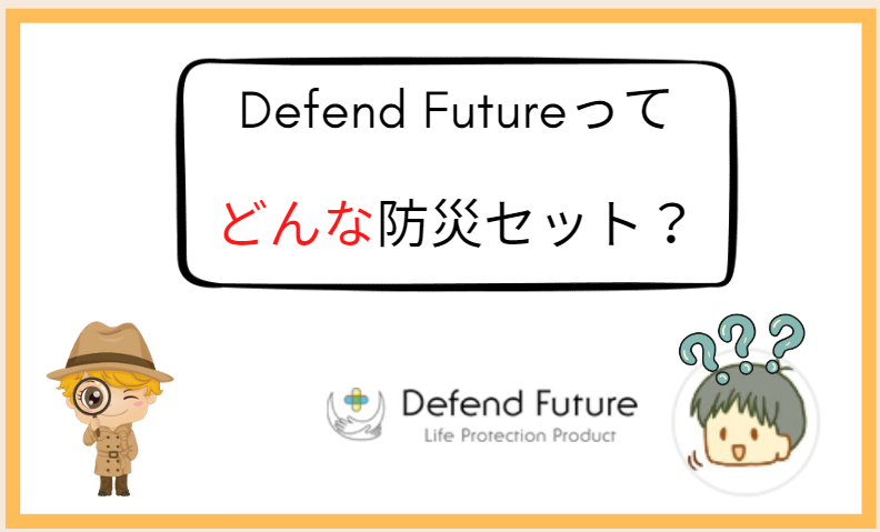 Defend Future（ディフェンドフューチャー）はどんな防災セット？