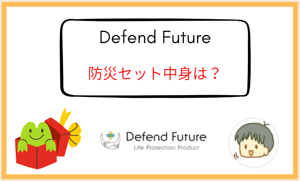 Defend Future（ディフェンドフューチャー）防災セットの中身は？
