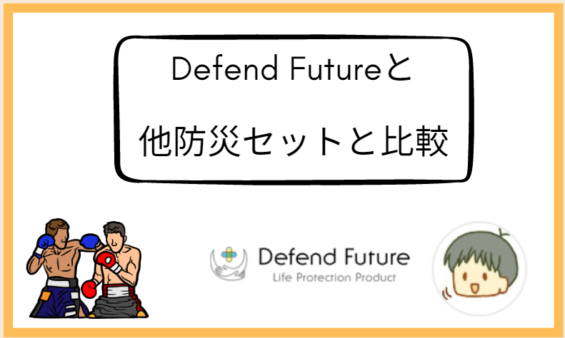 Defend Future（ディフェンドフューチャー）防災セットと他社の防災セットとの比較
