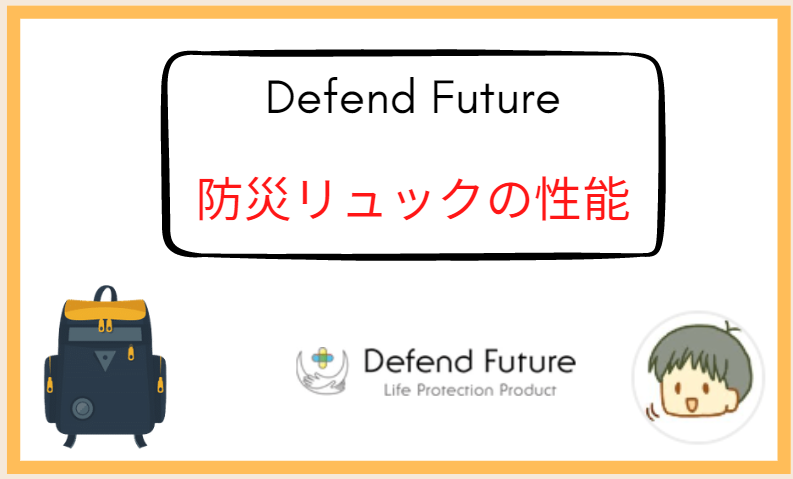 Defend Future（ディフェンドフューチャー）防災リュックの性能